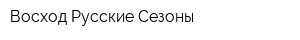 Восход-Русские Сезоны
