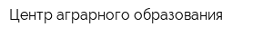 Центр аграрного образования
