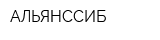 АЛЬЯНССИБ