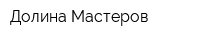 Долина Мастеров