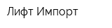 Лифт Импорт