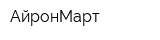 АйронМарт