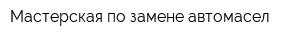 Мастерская по замене автомасел
