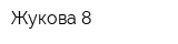 Жукова-8
