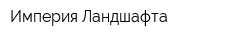 Империя Ландшафта