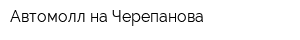 Автомолл на Черепанова