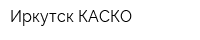 Иркутск КАСКО