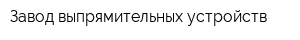 Завод выпрямительных устройств
