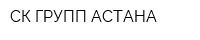 СК-ГРУПП АСТАНА