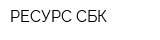 РЕСУРС СБК