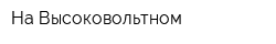 На Высоковольтном