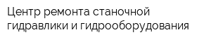Центр ремонта станочной гидравлики и гидрооборудования