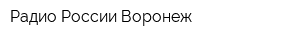 Радио России Воронеж