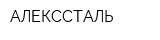 АЛЕКССТАЛЬ