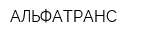 АЛЬФАТРАНС