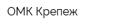 ОМК Крепеж