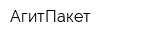 АгитПакет