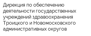 Дирекция по обеспечению деятельности государственных учреждений здравоохранения Троицкого и Новомосковского административных округов