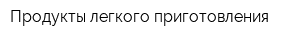 Продукты легкого приготовления