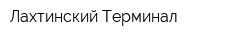 Лахтинский Терминал
