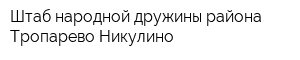 Штаб народной дружины района Тропарево-Никулино