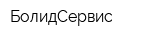 БолидСервис