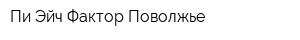 Пи-Эйч Фактор Поволжье