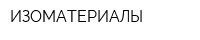 ИЗОМАТЕРИАЛЫ