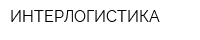 ИНТЕРЛОГИСТИКА