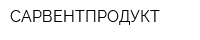 САРВЕНТПРОДУКТ