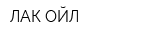 ЛАК-ОЙЛ