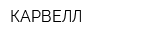 КАРВЕЛЛ