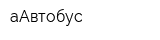 аАвтобус