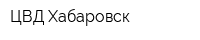 ЦВД Хабаровск