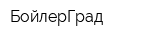 БойлерГрад