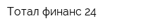 Тотал-финанс-24