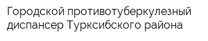 Городской противотуберкулезный диспансер Турксибского района