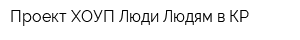 Проект ХОУП-Люди-Людям в КР