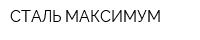 СТАЛЬ-МАКСИМУМ