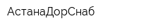 АстанаДорСнаб