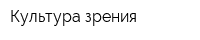 Культура зрения