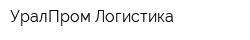 УралПром-Логистика