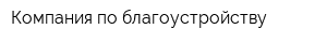 Компания по благоустройству