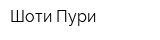 Шоти Пури
