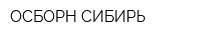 ОСБОРН-СИБИРЬ