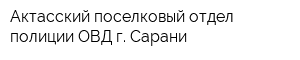 Актасский поселковый отдел полиции ОВД г Сарани