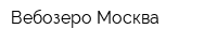 Вебозеро-Москва