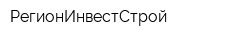 РегионИнвестСтрой