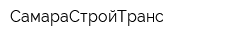 СамараСтройТранс
