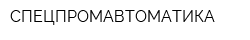 СПЕЦПРОМАВТОМАТИКА